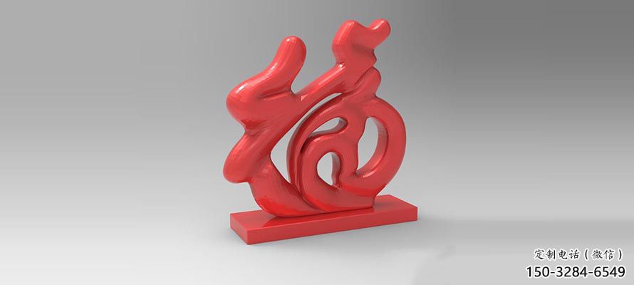 步行街福字雕塑，鍛造景觀雕塑，鏤空方式
