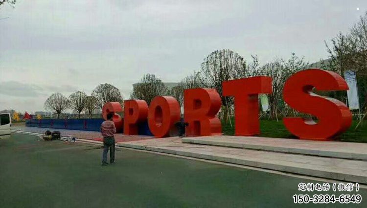 廣場字母雕塑，鏤空景觀雕塑，不銹鋼雕塑制造