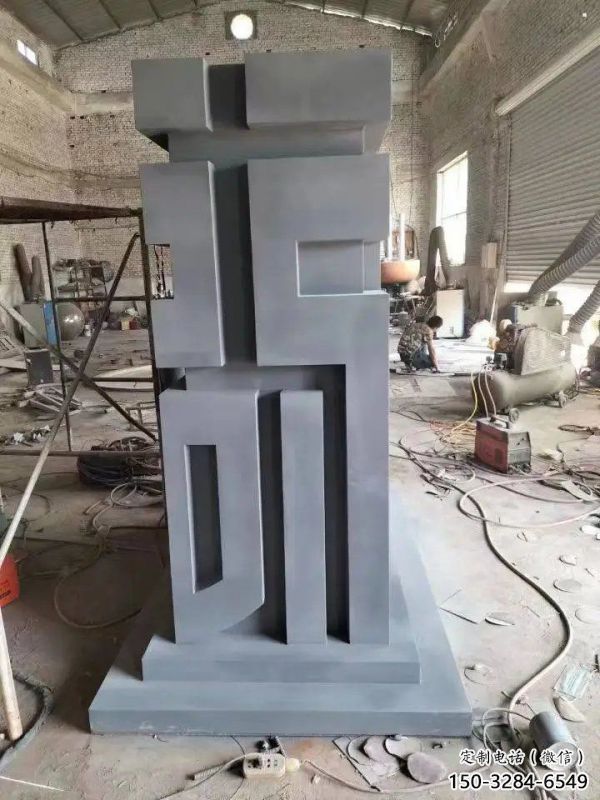 街道福字雕塑，鍛造景觀雕塑，古銅效果