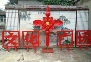 許昌小區中國結雕塑廠家，烤漆工藝制作，民俗文化標識