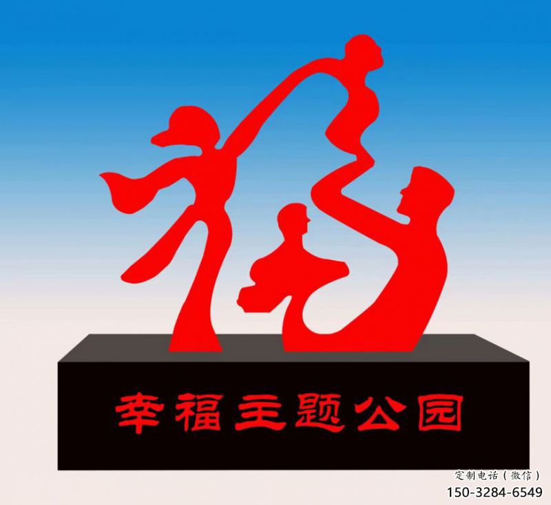 呂梁福字雕塑，公園雕塑，不銹鋼一家人福字雕塑