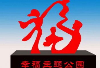 金鳳福字雕塑，公園雕塑，不銹鋼一家人福字雕塑