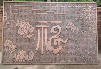 永寧鍛銅浮雕優選，室外雕塑，景觀福字浮雕優選